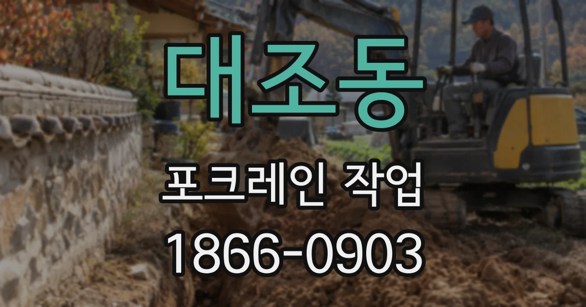 대조동 포크레인 작업