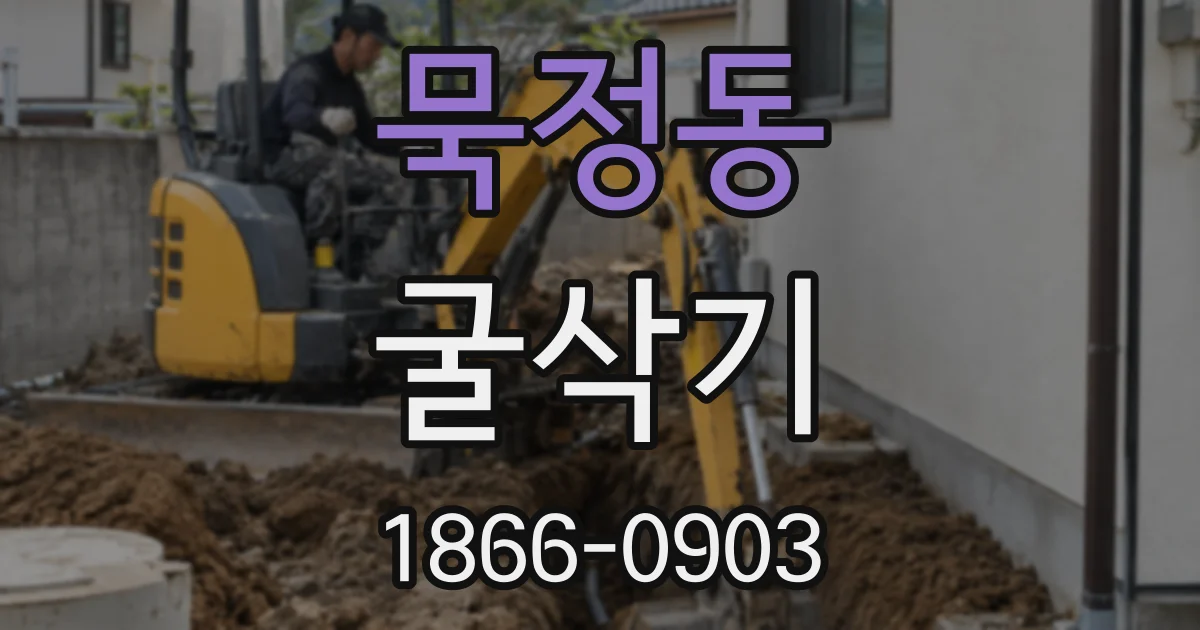 묵정동 굴삭기