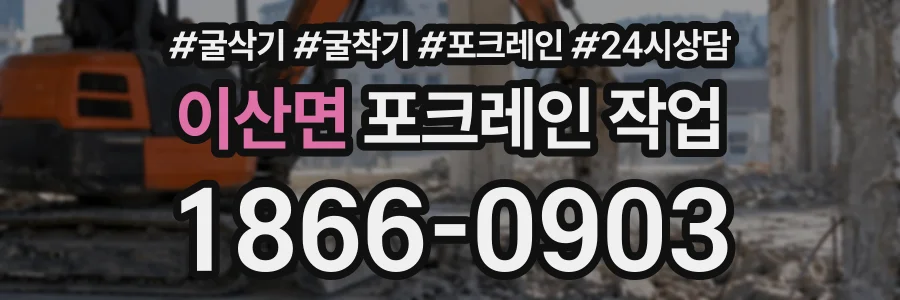 이산면 포크레인작업 상담 전화 1866-0903