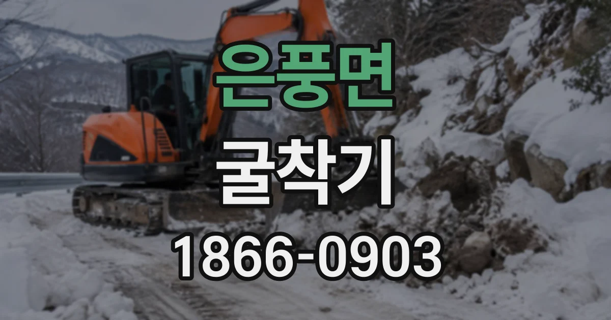 은풍면 굴착기