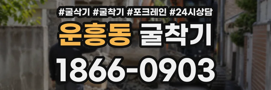 운흥동 굴착기 상담 전화 1866-0903