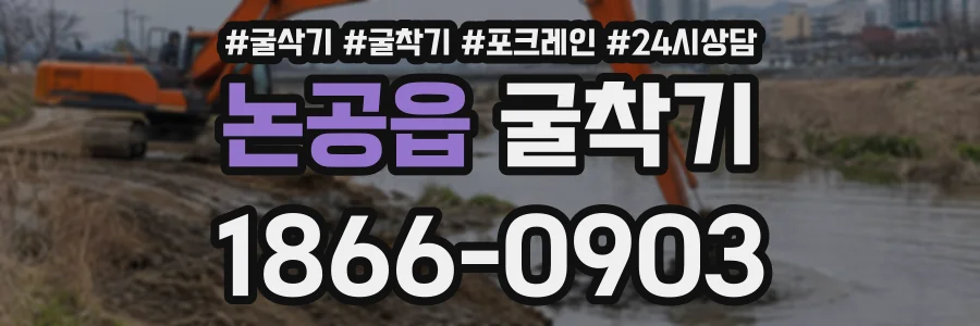 논공읍 굴착기 상담 전화 1866-0903