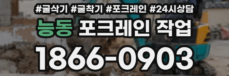 능동 포크레인 작업