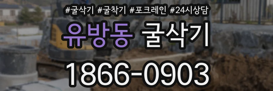 유방동 굴삭기