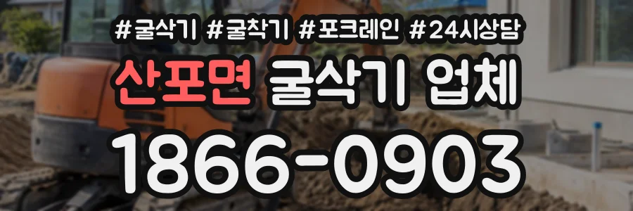 산포면 굴삭기업체 상담 전화 1866-0903