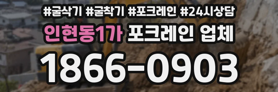 인현동1가 포크레인 업체
