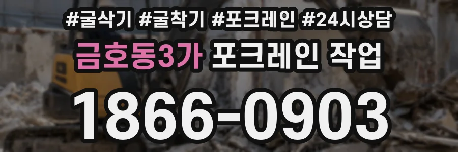 금호동3가 포크레인 작업