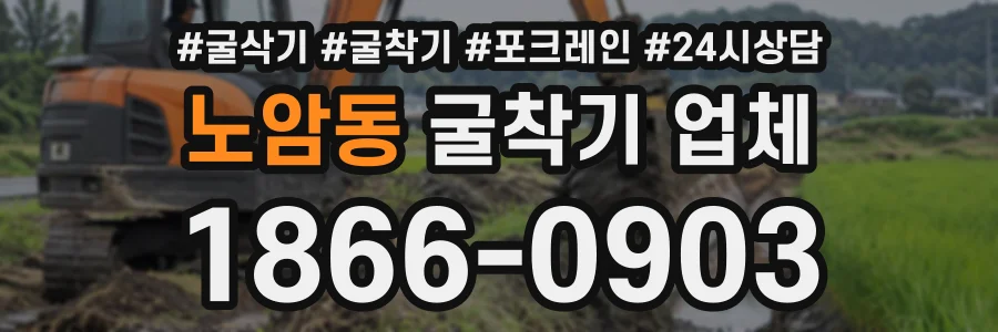 노암동 굴착기업체 상담 전화 1866-0903