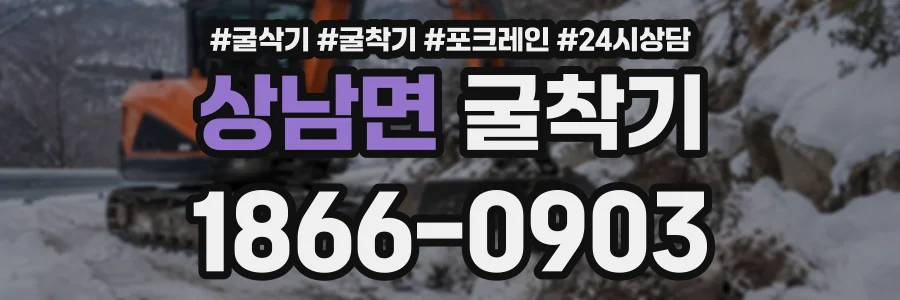 상남면 굴착기 상담 전화 1866-0903