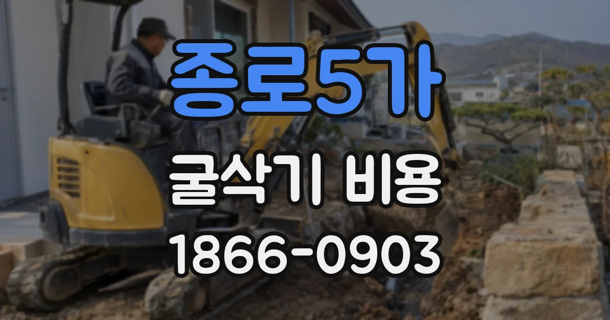 종로5가 굴삭기 비용