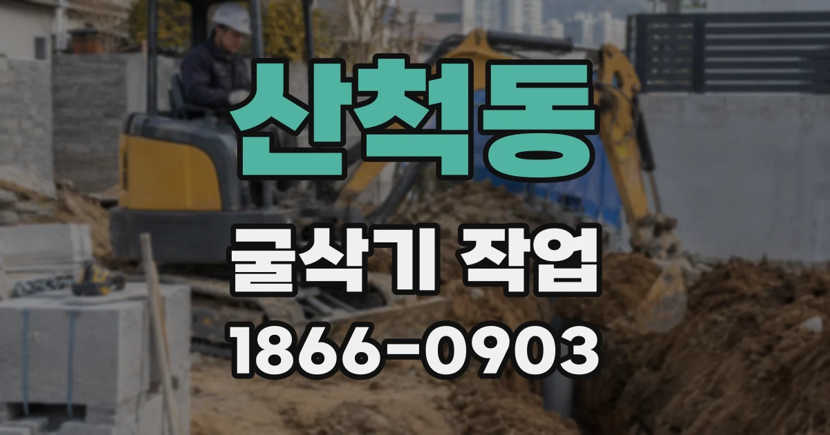 산척동 굴삭기 작업