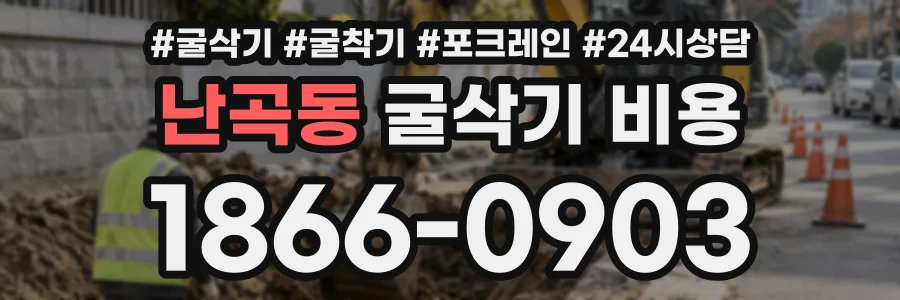 난곡동 굴삭기비용 상담 전화 1866-0903