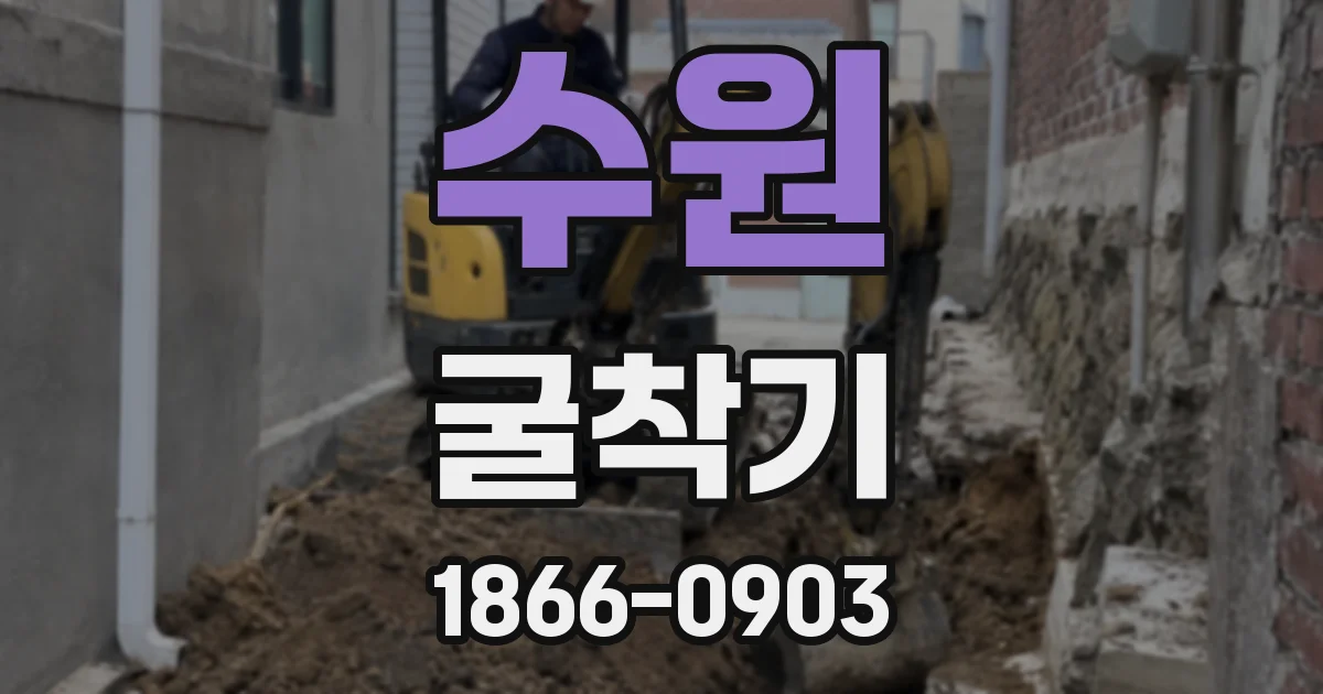 수원 굴착기