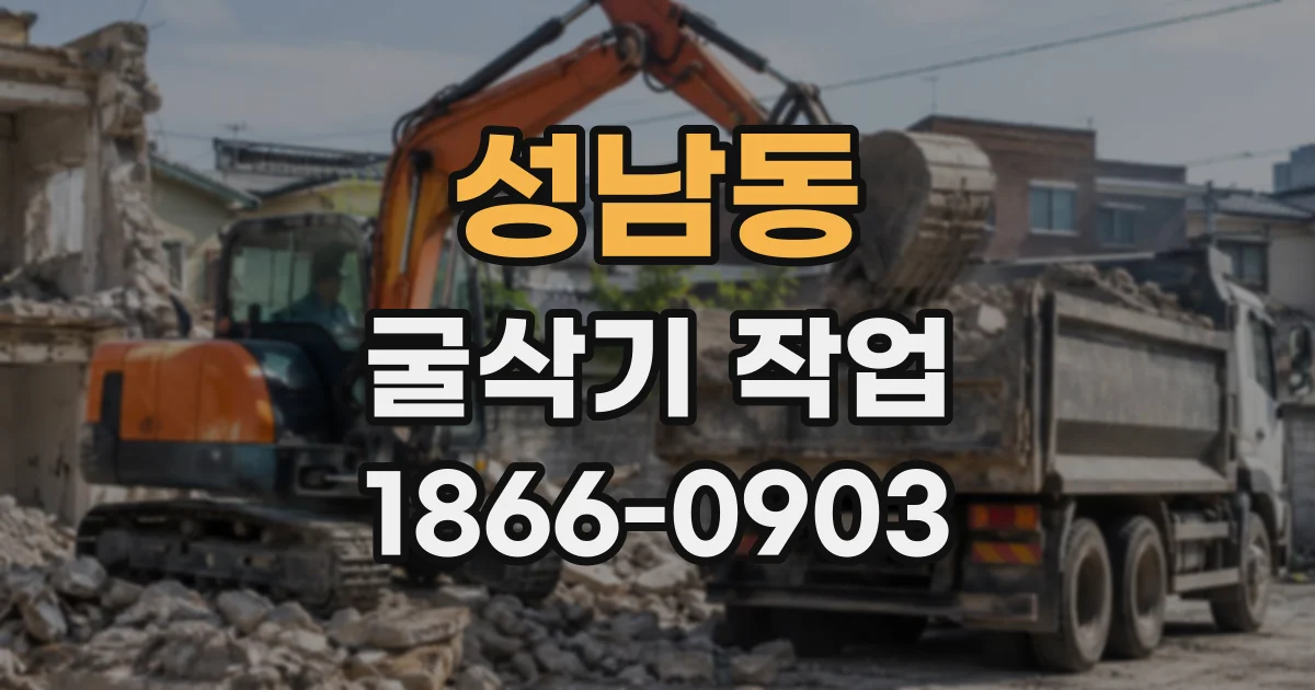 성남동 굴삭기작업