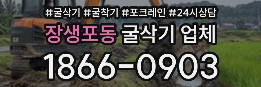 장생포동 굴삭기업체 상담 전화 1866-0903