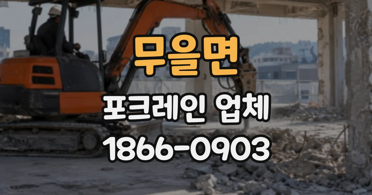 무을면 포크레인업체