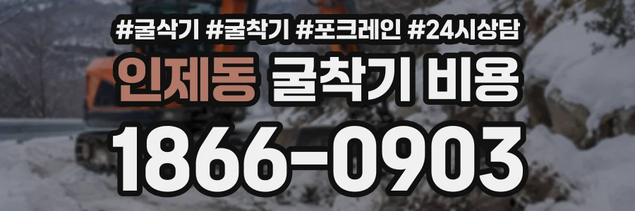 인제동 굴착기비용 상담 전화 1866-0903