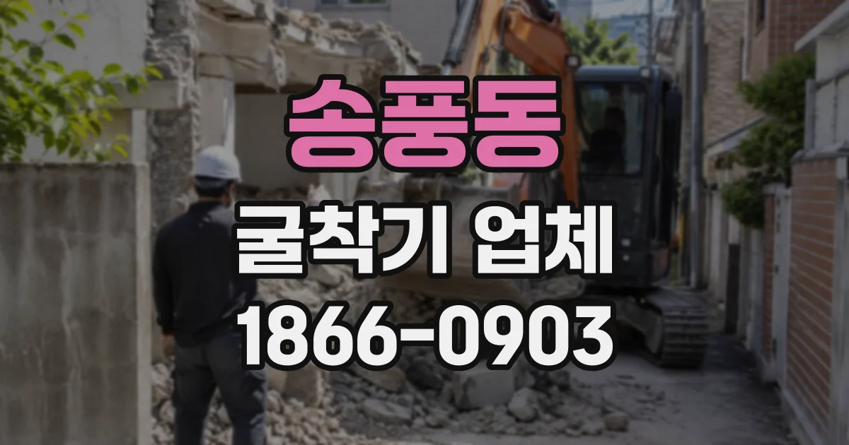 송풍동 굴착기업체