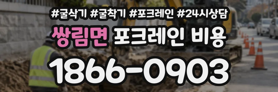쌍림면 포크레인비용 상담 전화 1866-0903