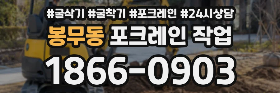 봉무동 포크레인작업 상담 전화 1866-0903