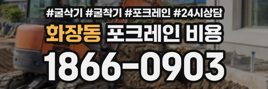 화장동 포크레인비용 상담 전화 1866-0903