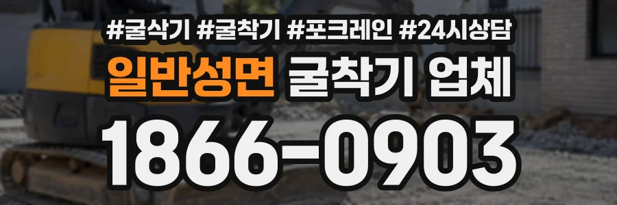 일반성면 굴착기업체 상담 전화 1866-0903