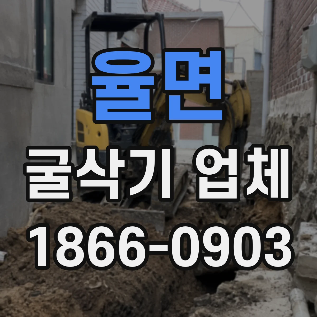 율면 굴삭기 업체
