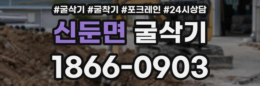 신둔면 굴삭기