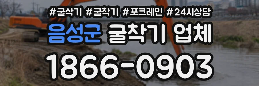 음성군 굴착기업체 상담 전화 1866-0903