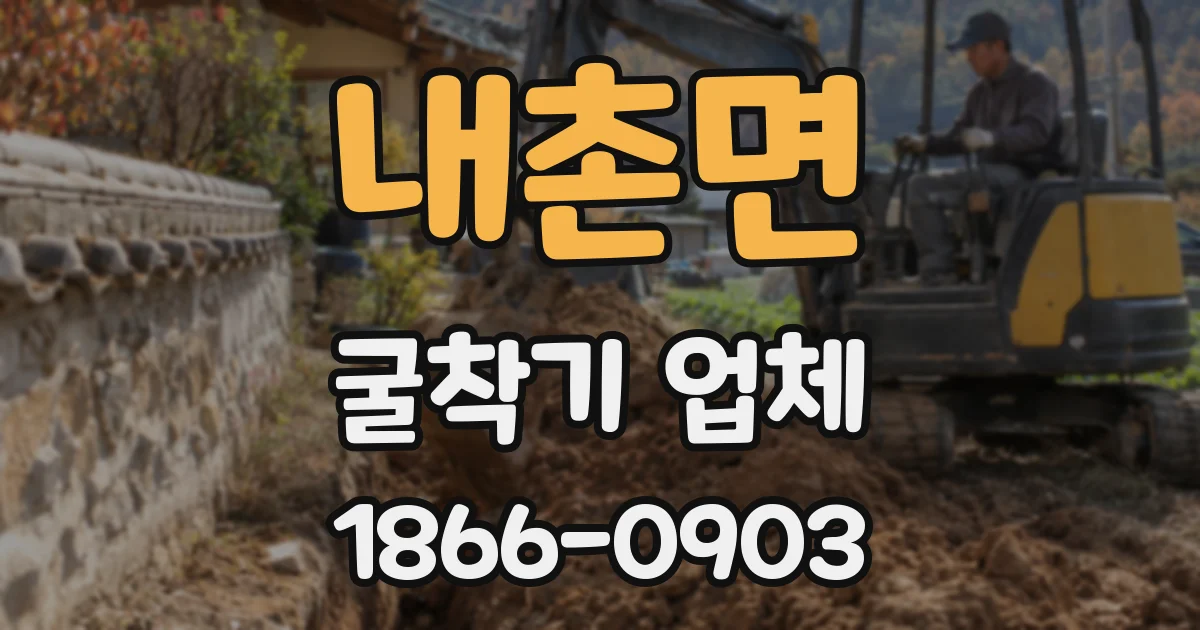 내촌면 굴착기 업체