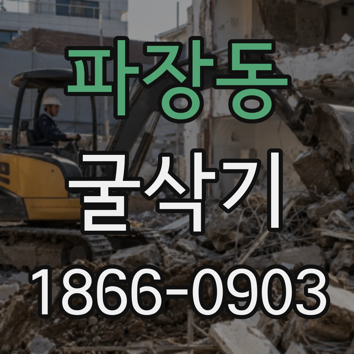 파장동 굴삭기