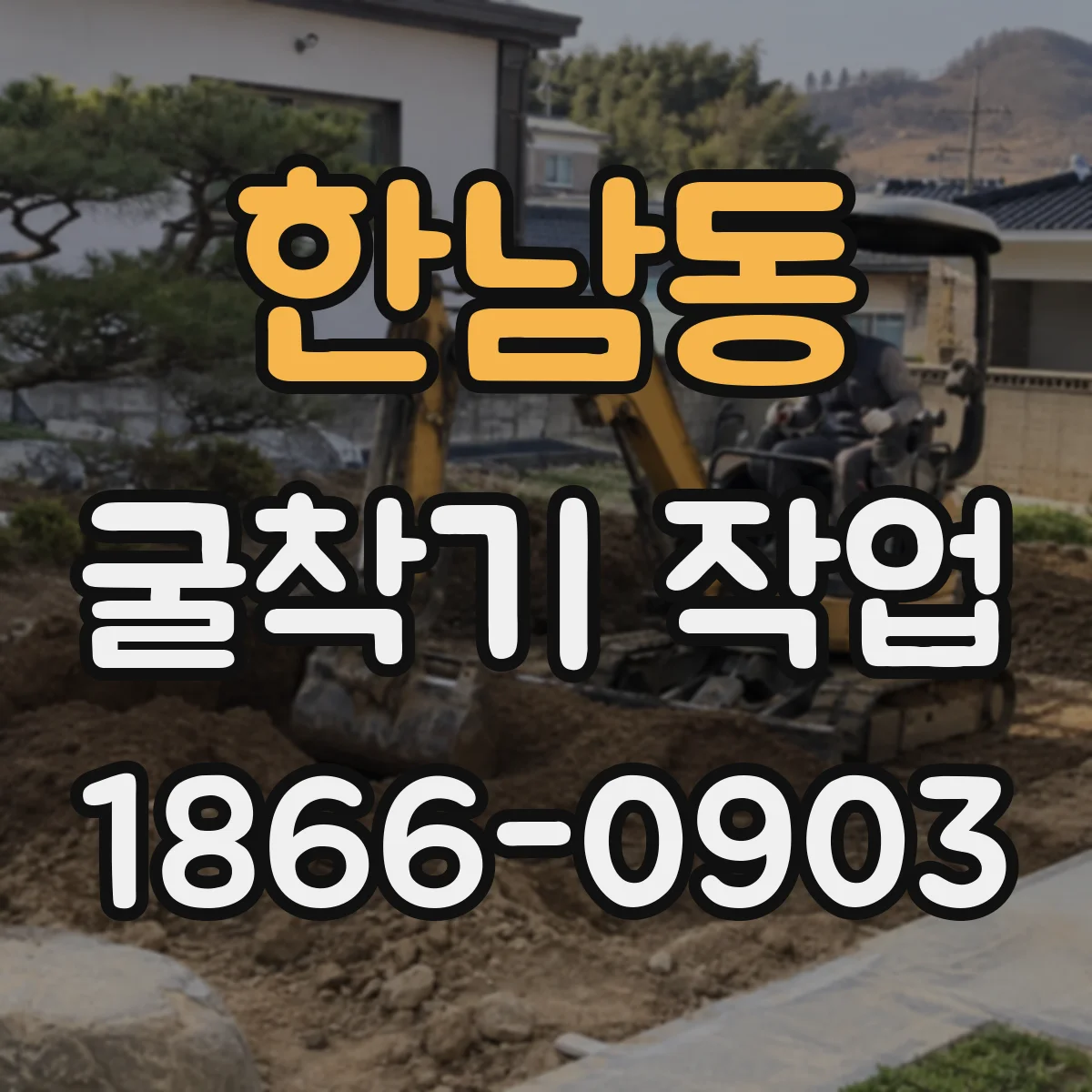 한남동 굴착기 작업