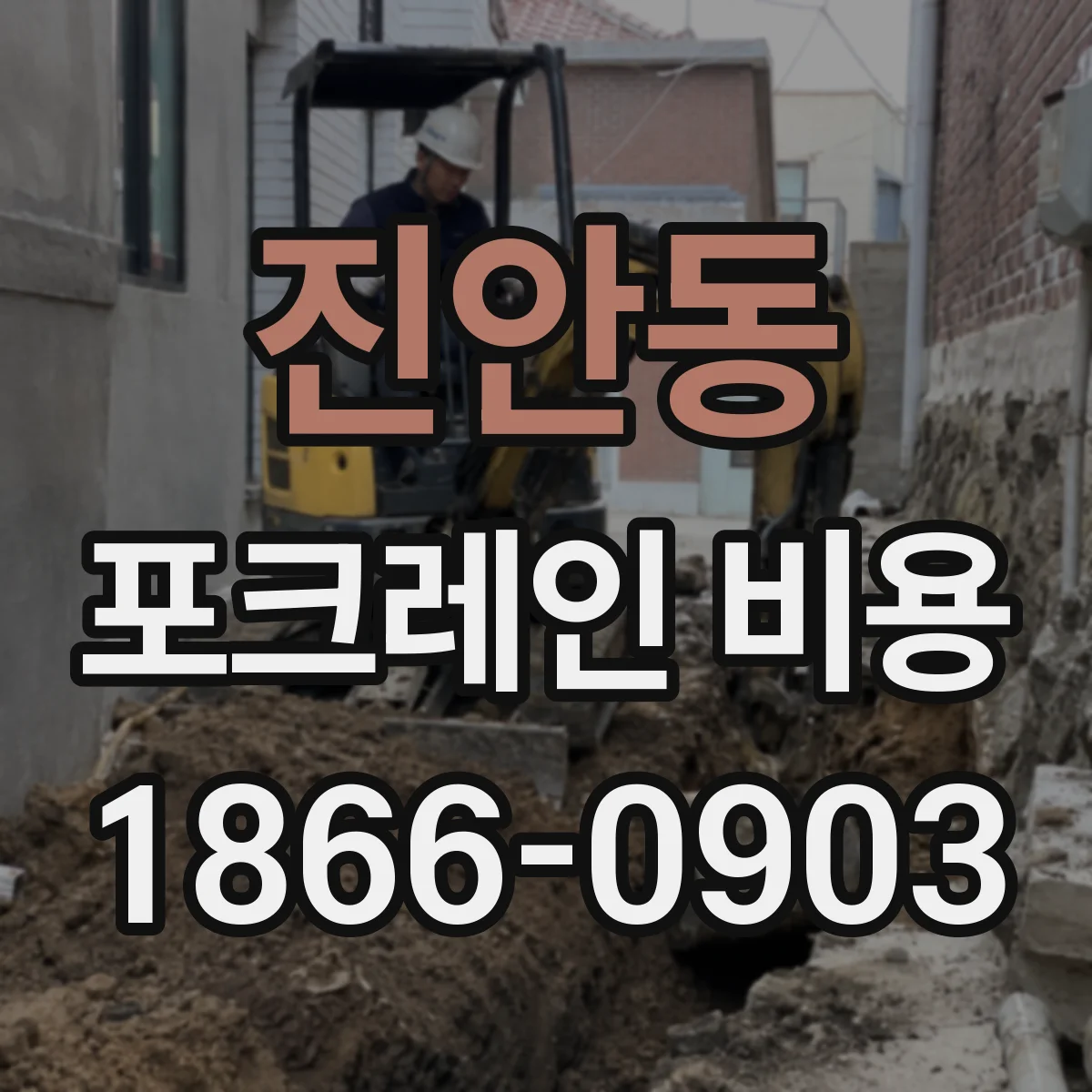 진안동 포크레인 비용