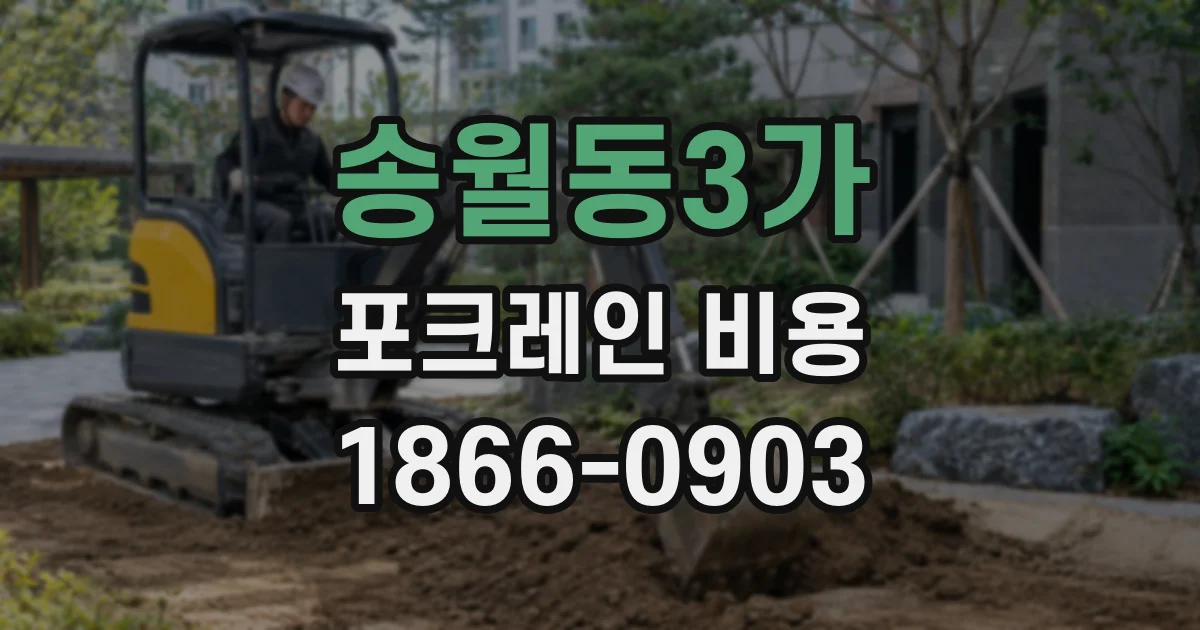 송월동3가 포크레인 비용