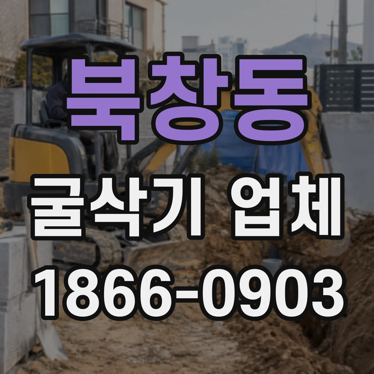 북창동 굴삭기 업체