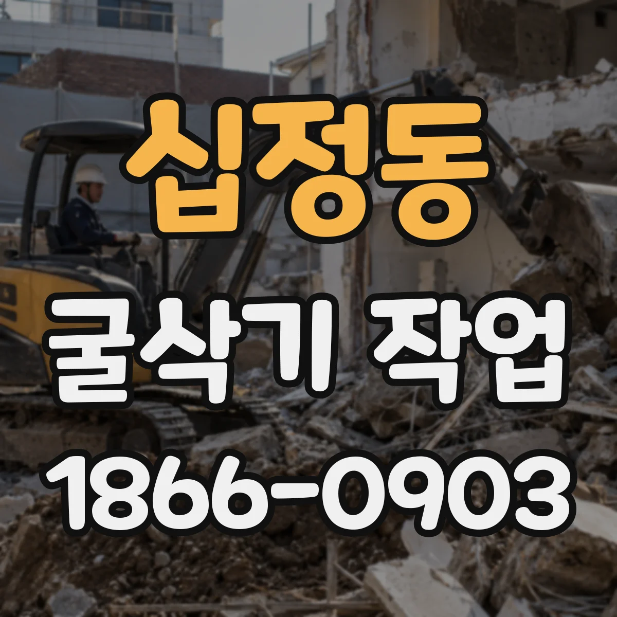 십정동 굴삭기 작업