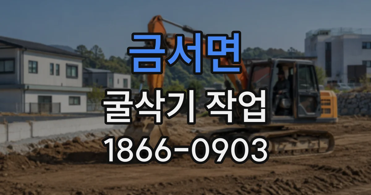 금서면 굴삭기작업
