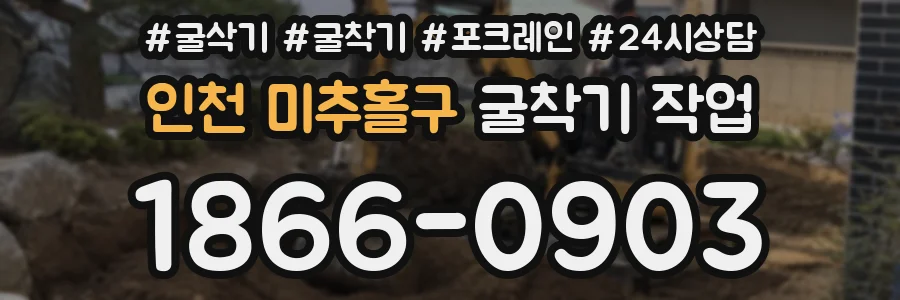 인천 미추홀구 굴착기 작업