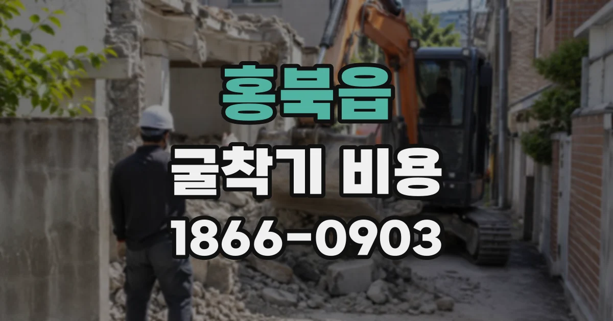 홍북읍 굴착기비용