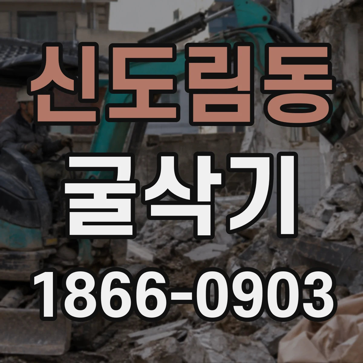 신도림동 굴삭기