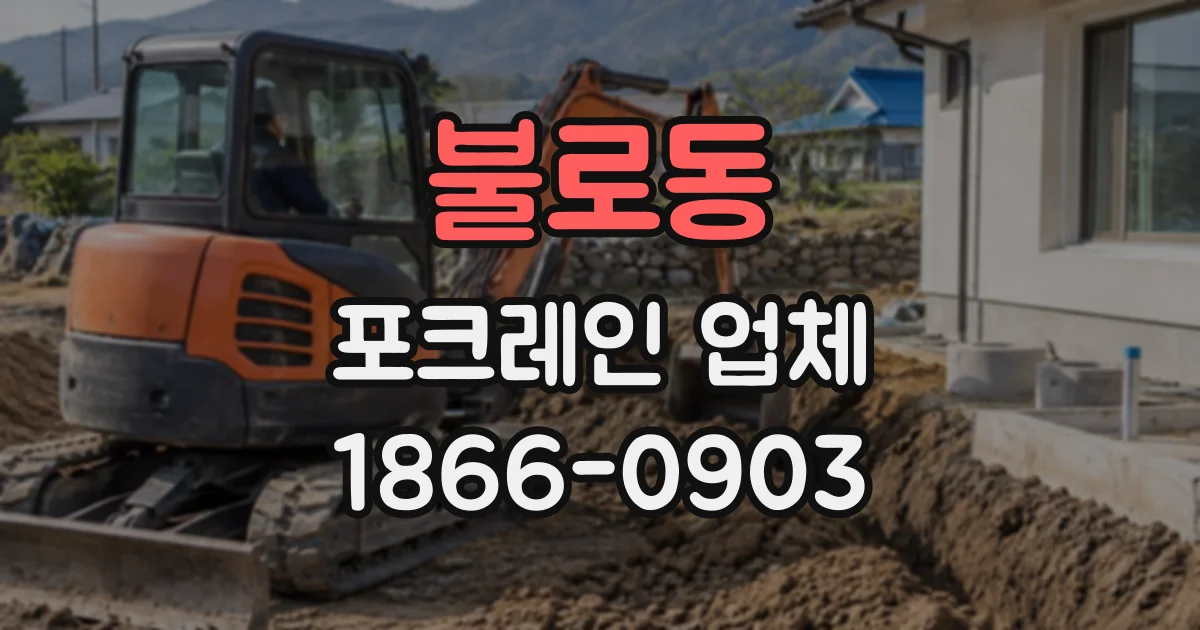 불로동 포크레인업체
