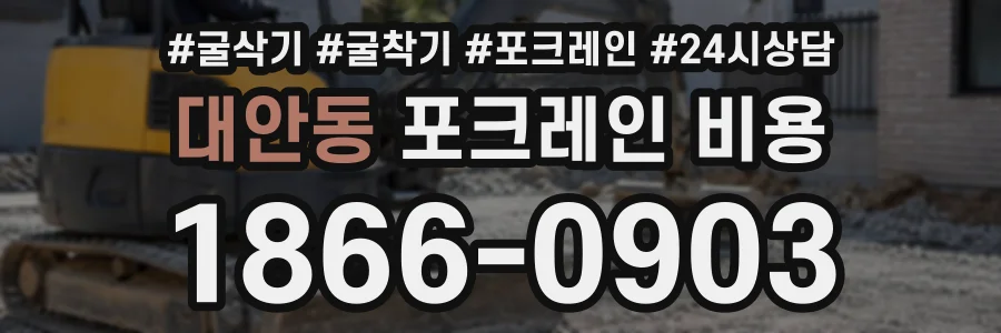대안동 포크레인비용 상담 전화 1866-0903