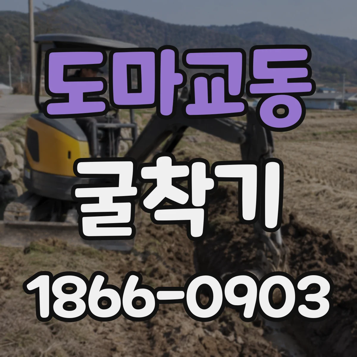도마교동 굴착기