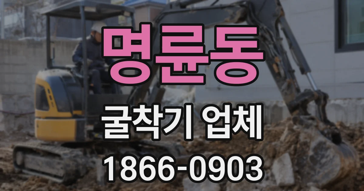 명륜동 굴착기 업체