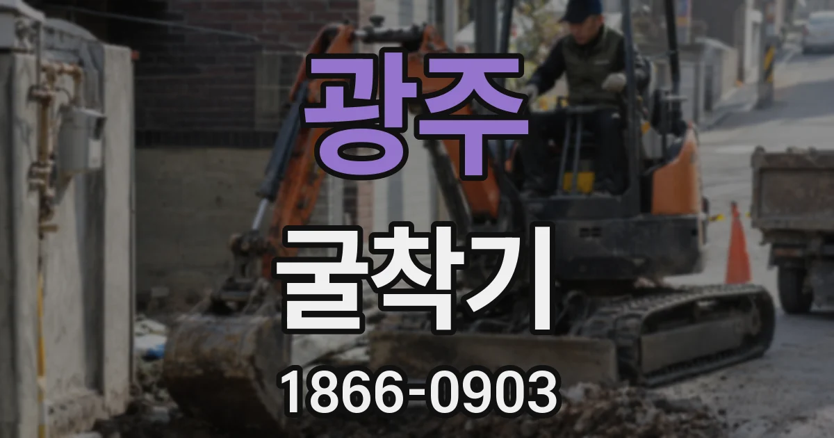 광주 굴착기