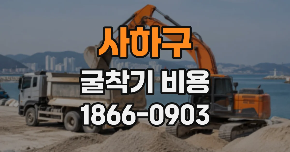 사하구 굴착기비용