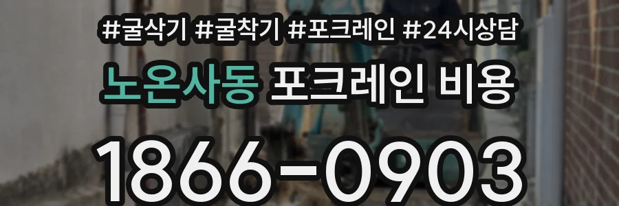 노온사동 포크레인 비용