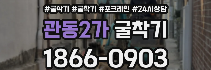 관동2가 굴착기