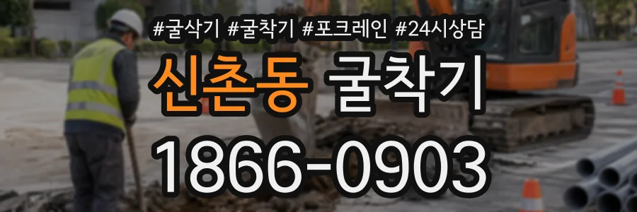 신촌동 굴착기 상담 전화 1866-0903