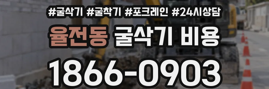 율전동 굴삭기 비용